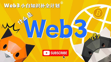 web3.0究竟是什么