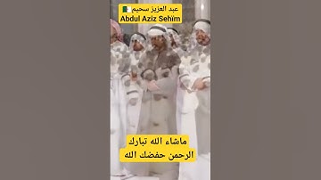 عبد العزيز سحيم Abdul Aziz Sehïm🇩🇿_تلاوة تهز قلوب_#قرآن#أحباب_الرحمن #quran#coran#الجزائر #الامارات