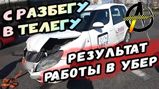 Работа в Убер 🦌 Разбил авто в такси и попал в рабство?