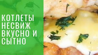 Очень вкусные и сочные куриные котлеты 