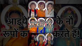 मां दुर्गा के नौ रूपों का वर्णन #shorts #trending #viralvideo #durga