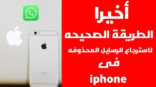 ازاى تسترجع  رسايل الواتساب المحذوفه فى iphone