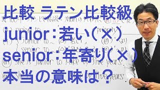 【高校英語】1004比較/ラテン比較級/juniorは若いじゃない/seniorは年寄りじゃない/priorは？