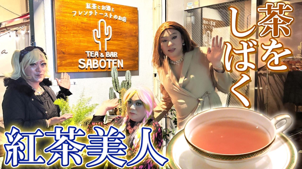 ほろ酔い紅茶美人が茶をしばきに行ったら温まり過ぎて〇〇を放出…【TEA BAR SABOTEN①】