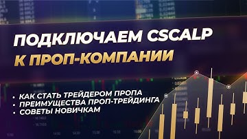 Как подключить CScalp к проп-компании | Актуальная инструкция