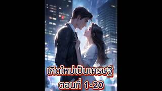 เกิดใหม่เป็นเศรษฐี ตอนที่ 1-20