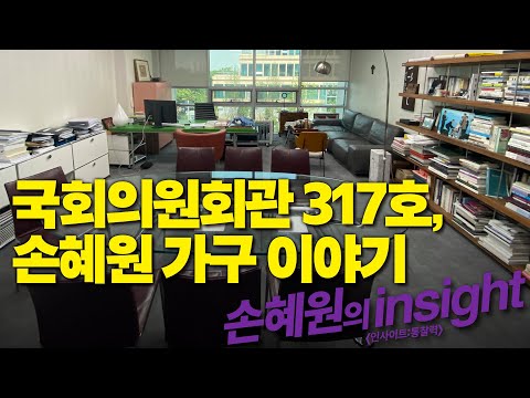 국회의원회관 317호, <strong>손혜원의</strong> 가구 이야기