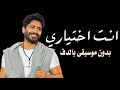 انت اختياري تامر حسني بدون موسيقى دفوف اسلامية فقط 