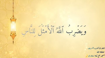 #تلاوة عطره للـ #القارئ أيوب الشريف أمام مسجد فتح مكه /#بنغازي #قران_كريم  سورة النور