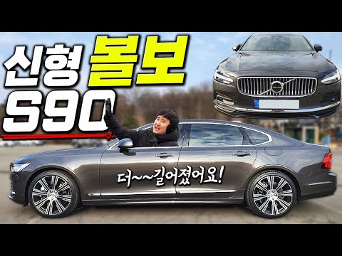 가성비 ㅁㅊ네 22년식 신형 볼보 S90 6천만원에 독일차 그냥 씹어먹네 