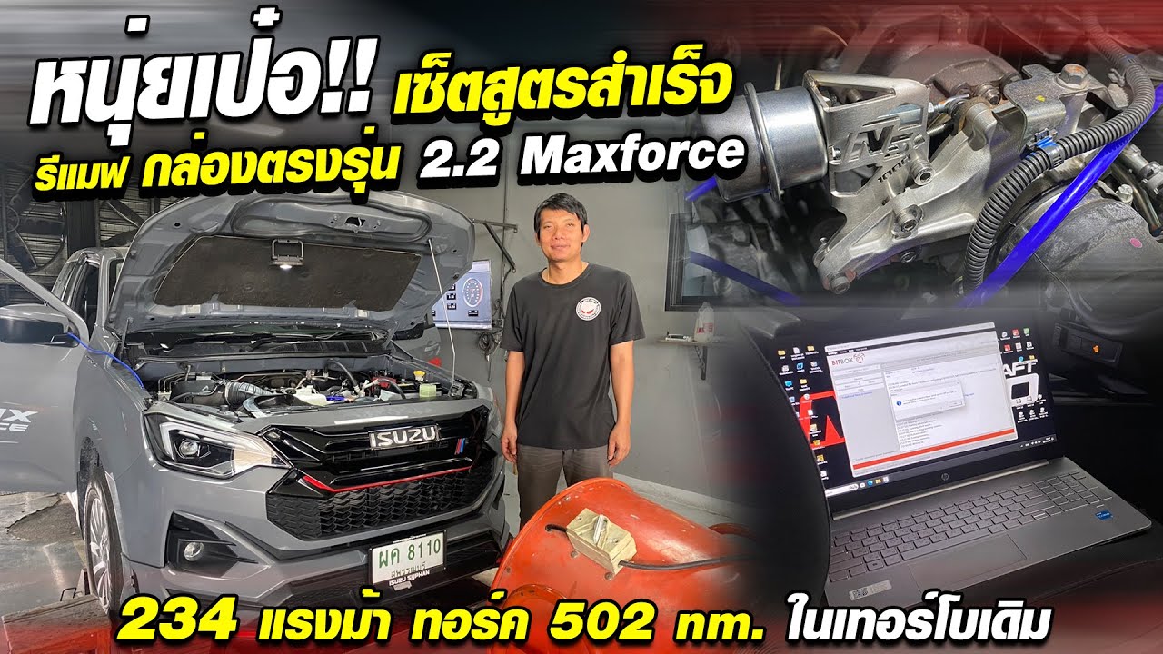 หนุ่ยเป๋อ เซ็ตสูตรสำเร็จ รีแมฟ กล่องตรงรุ่น 2.2 Maxforce  234 แรงม้า ทอร์ค 502 nm. ในเทอร์โบเดิม
