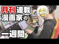 修羅場からはじまる漫画家の一週間【原稿｜月刊連載｜Vlog】