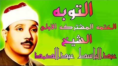 ماتيسر من سورة التوبه الختمه المشتركه الاولى الشيخ عبدالباسط عبدالصمد