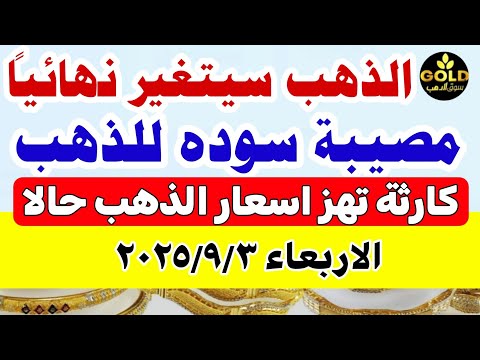 اسعار الذهب اليوم فى مصر عيار 21 سعر الذهب عيار ٢١ اليوم الاربعاء 2025 9 3 أسعار الذهب