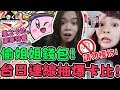 【一番賞#15】偷姐姐錢包 台日連線抽爆星之卡比！最喜歡這次的豪華特餐！可可酒精
