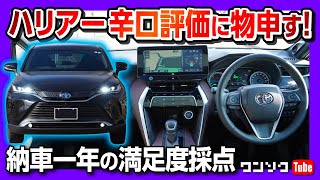 辛口評価に物申す!!【新型ハリアー納車後採点!!】内装･外装･走り･総合評価は○点!! | TOYOTA Harrier(Venza) Hybrid 2021