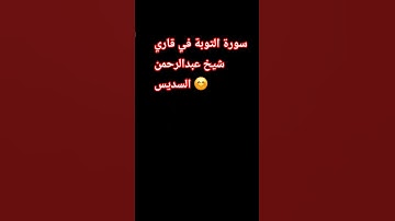 سورة التوبة في قاري شيخ عبد الرحمن السديس مره جميل 🥰😍❤️❤️