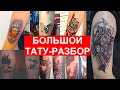 Разбор татуировок начинающих ТАТУ-МАСТЕРОВ. Большой ТАТУ-РАЗБОР в честь 3500 подписчиков.