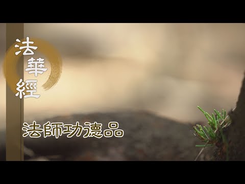 【靜思妙蓮華】法華經法師功德品 - 薰法入心 勤修萬善 - 20240515 第1676集