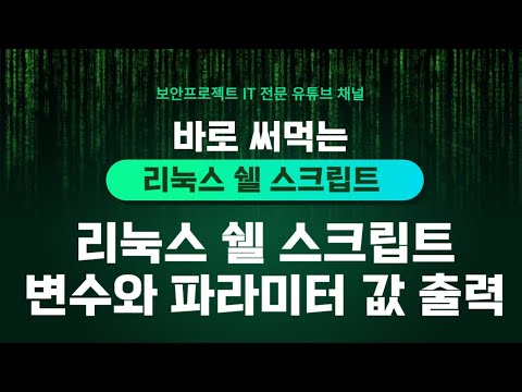 리눅스 쉘 스크립트 변수와 파라미터의 출력 #linux #script