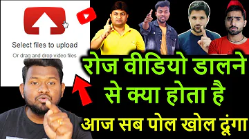 रोज वीडियो डालने से क्या होता है !! YouTube pr daily video dalne se kya hota hai !!