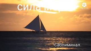 ∆🌊РАДОСТЬ ОТ МОРЕ🌊∆••САБЛИМИНАЛ••