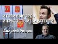 Итоги выборов, причины краха "бойкота Навального" и трусость избирателей| Алексей Рощин.