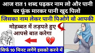 सिर्फ 1 बार पढ़कर देखो 1 रात में प्यार न मिले तो कहना | जिसका नाम लेकर पानी पिओगे वो आपसे प्यार करेगा