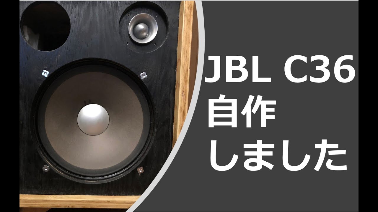 JBL C36 自作しました - YouTube