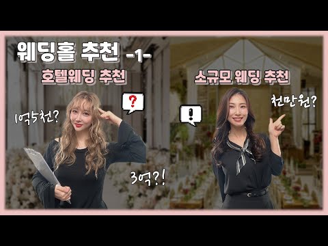 웨딩플래너의 웨딩홀 추천 1편 (호텔웨딩, 소규모웨딩) 🤗