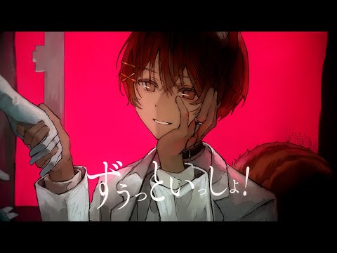 ずうっといっしょ！ / リスくん(cover)【歌ってみた】