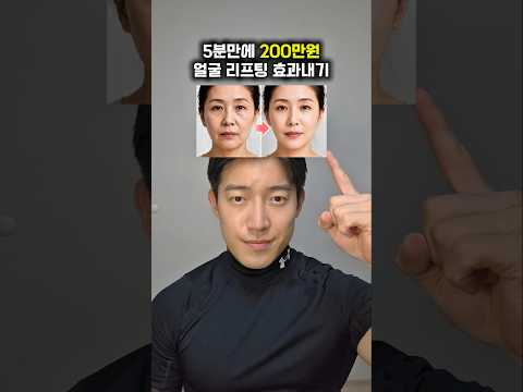5분만에 200만원 얼굴 리프팅 효과내기!!