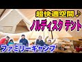 【家族キャンプ道具紹介】ノルディスクのアスガルドで快適ファミリーキャンプ🏕ふもとっぱらキャンプ場#074