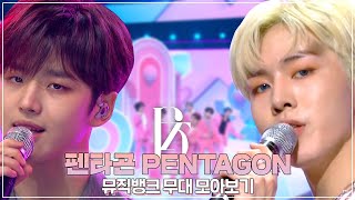 케이팝 씹어먹을 실력🔥 상큼청량 만능 아이돌 펜타곤 PENTAGON 뮤직뱅크 무대 몰아보기🌊 | #소장각 | KBS방송