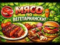Готовим мясо по-вегетариански.