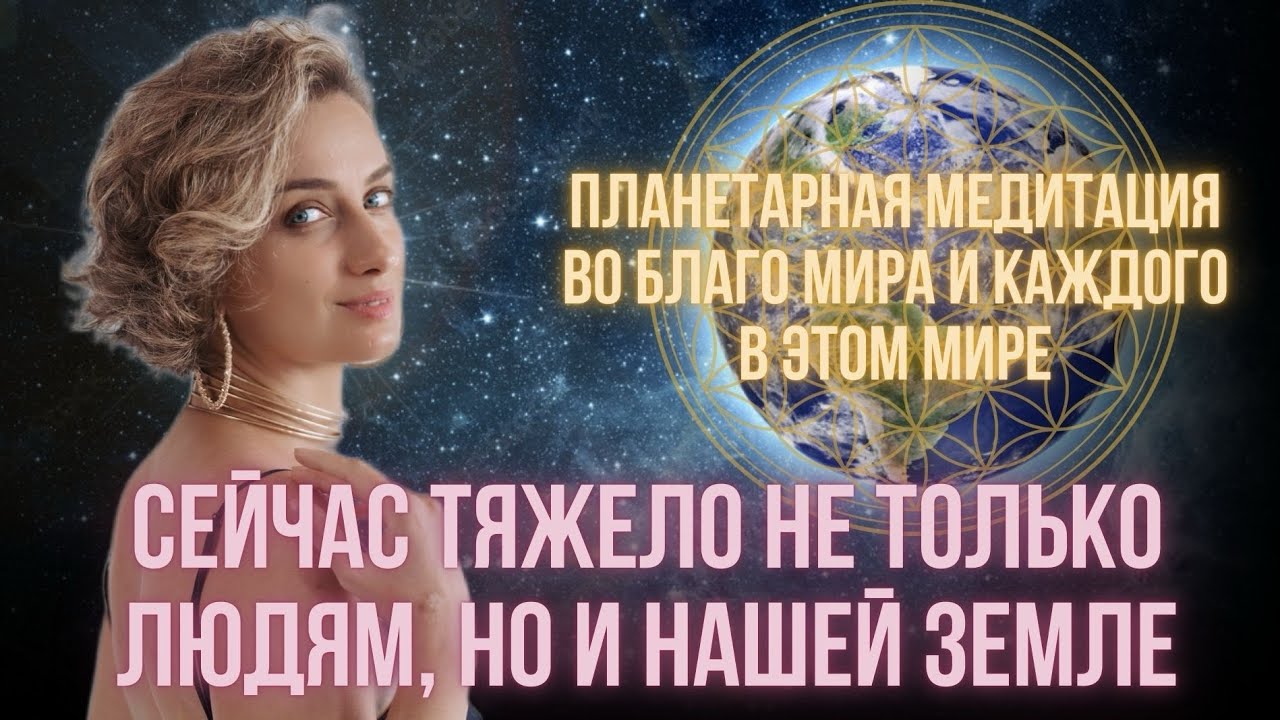 Медитация: ВЕРНУТЬ СИЛЫ И ПОКОЙ в моменты Мирового кризиса и перемен. 20 минут для наполнения светом