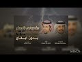 بشروني بالمطر خالد ال بريك سلطان الحويقل يالله بوسم سوات العام يرهي بغزارة بدون ايقاع