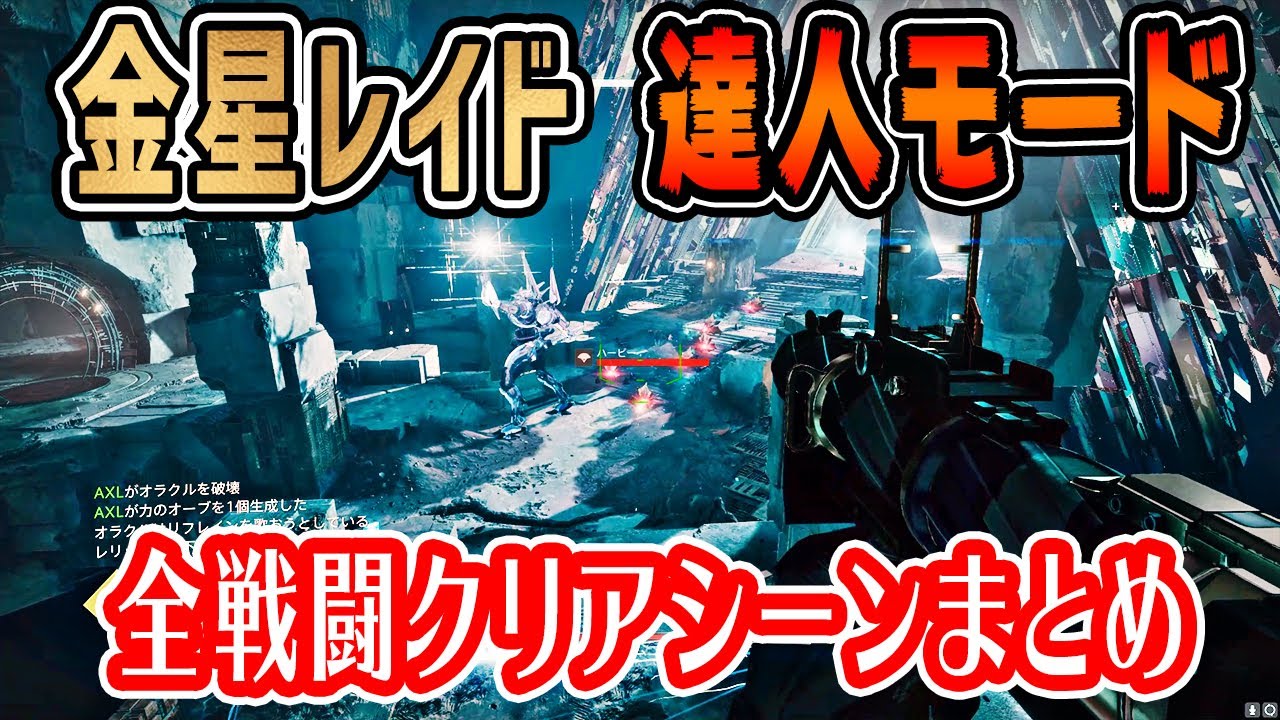 Destiny 2 金星レイド ガラスの間 達人モードの各戦闘初回クリアシーンまとめ 攻略プチ解説つき Youtube