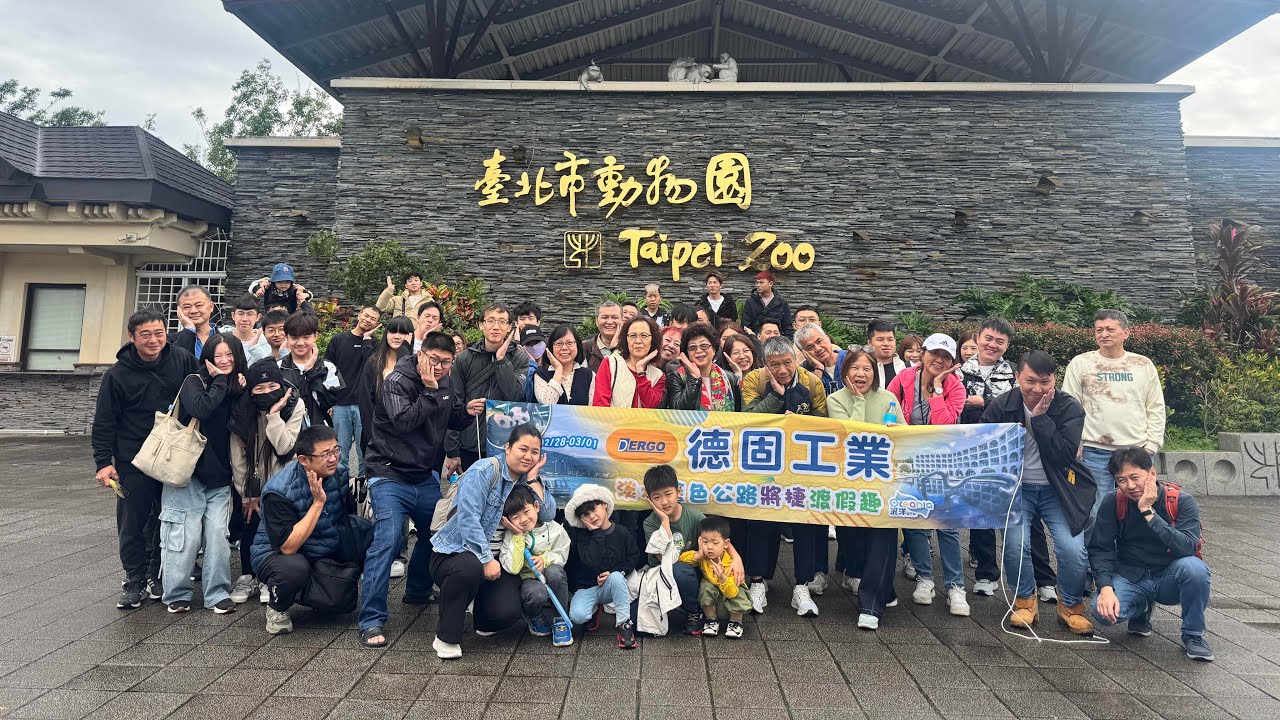 2026/2/28-03/01 德固工業 淡水渡假趣