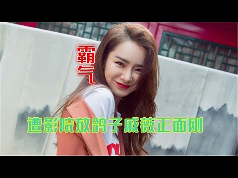 霸气！遭影院放鸽子戚薇大怒，质问：我的时间找谁退？
