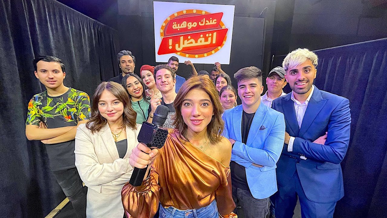 عملت برنامج مواهب مع اليوتيوبرز