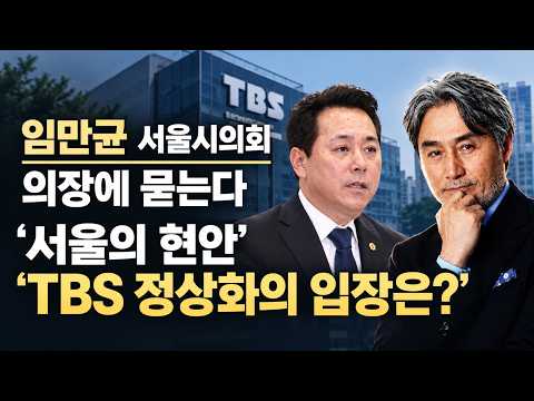 Asking Seoul City Council Chairman Lim Man-gyun: 'What is your stance on the normalization of TBS...