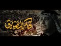 فكر الصادق الرادود كرار ابو غنيم هيئة ابناء الكرار شهادة الامام الصادق ع 1447 هـ