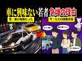 なぜ若者は車に熱狂しなくなったのか？車に夢を見た若者が消えた理由