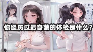 台湾广告：你经历过最奇葩的体检经历是什么？