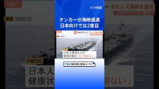 日本人乗組員4人の健康状態は良好　ENEOSグループのタンカーがホルムズ海峡を通過　5月末にも日本に到着へ　中東産の原油約200万バレルを積載｜TBS NEWS DIG #shorts