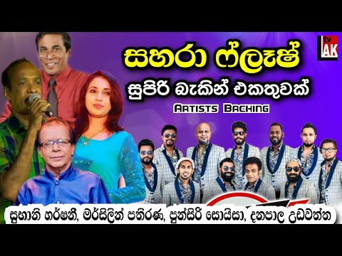 Sahara Flash Best Backing | සහරා ෆ්ලෑෂ් සුපිරිම බැකින් එකතුවක් | Sahara Flash Artist Backing