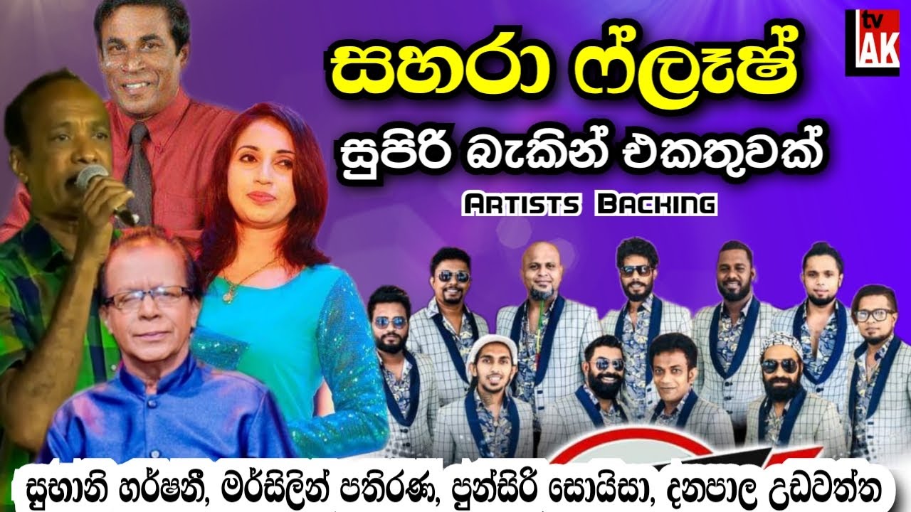 Sahara Flash Best Backing | සහරා ෆ්ලෑෂ් සුපිරිම බැකින් එකතුවක් | Sahara Flash Artist Backing