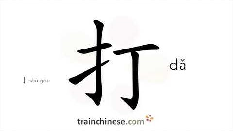 Hoe je 打 (dǎ) schrijft – slag, slagvolgorde, radicaal, voorbeelden en gesproken audio