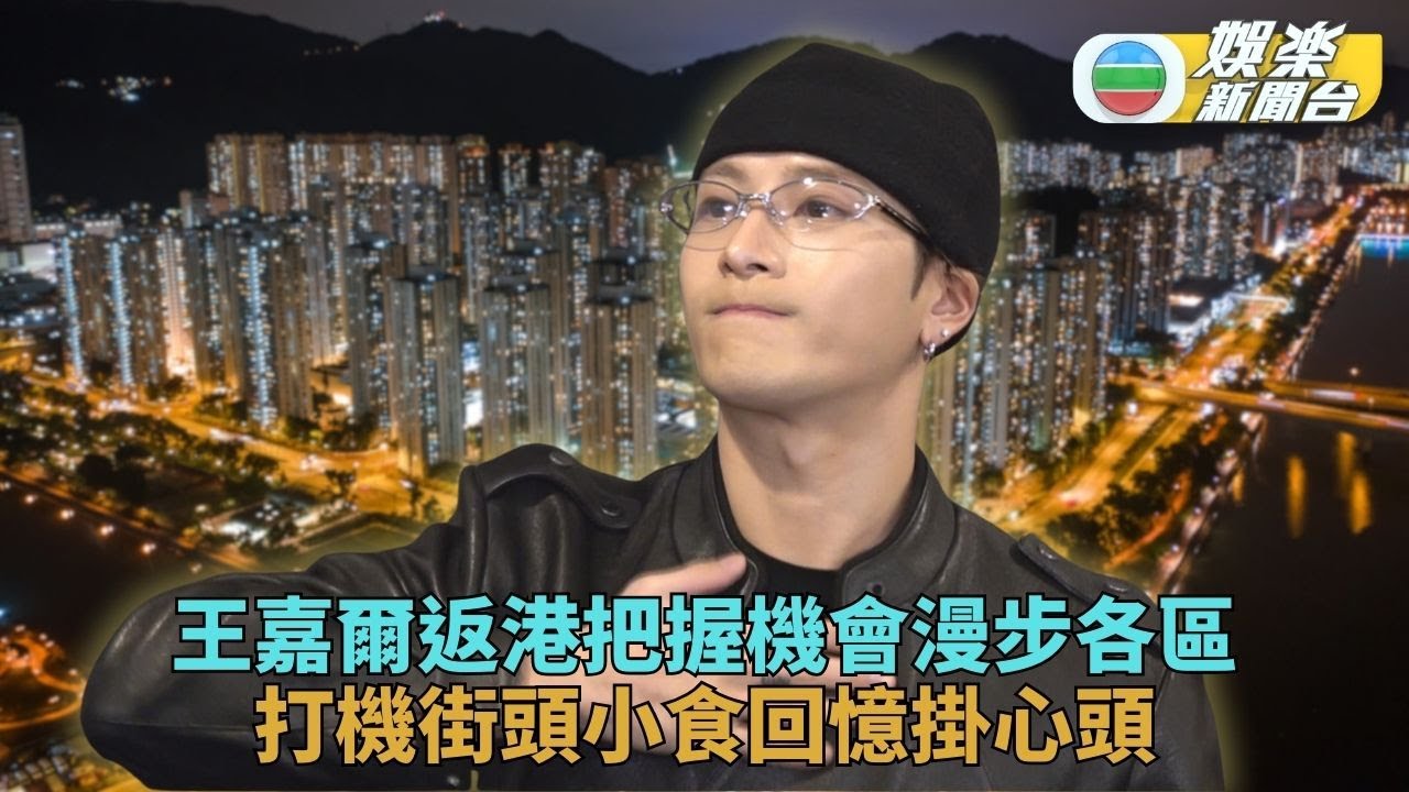 王嘉爾返港漫遊各區勾回憶 盼35歲前結婚生兒育女